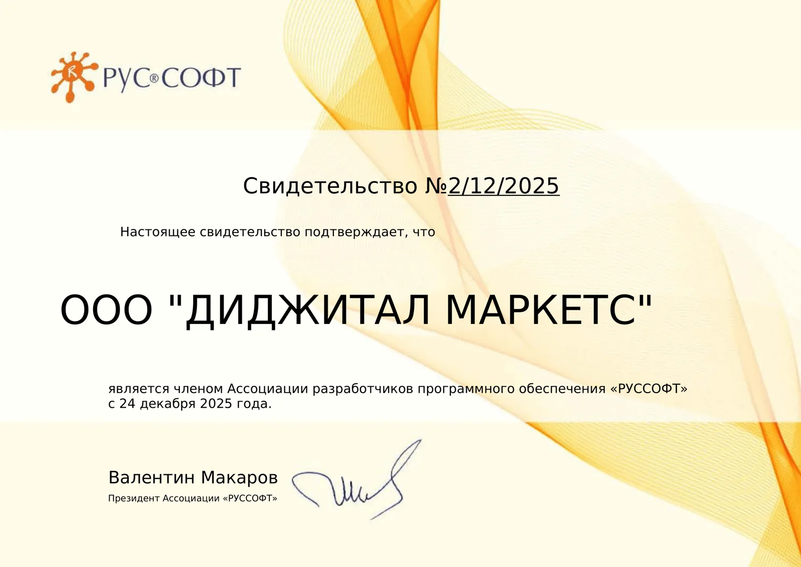 «Диджитал Маркетс» — участник Ассоциации РУССОФТ
